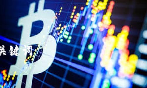 

关键词


虚拟币怎么玩？新手必备指南