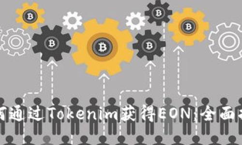 如何通过Tokenim获得EON：全面指南
