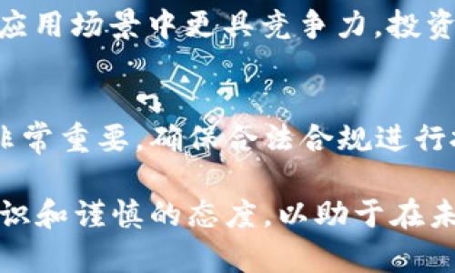   深入了解FACE虚拟币：投资、交易及其未来趋势 / 

 guanjianci FACE虚拟币, 虚拟货币投资, 区块链技术, 数字货币交易 /guanjianci 

在近年来，数字货币逐渐成为投资者关注的焦点。FACE虚拟币作为一种新兴的数字货币，其背后的技术、市场表现以及未来发展趋势吸引了众多投资者的目光。本文将从多个角度深入探讨FACE虚拟币，包括其基本概念、技术架构、应用场景、投资与交易以及未来发展趋势等。此外，我们还将解答一些相关的问题，帮助读者更全面地理解这项技术及其市场。

什么是FACE虚拟币？

FACE虚拟币是一种基于区块链技术的数字货币，其目标是提供一个去中心化的支付解决方案。与传统的法定货币不同，FACE虚拟币不受任何中央银行的控制，这使得其交易更加自由、快速且具透明性。FACE虚拟币的创造初衷是为了满足互联网用户在交易过程中的隐私需求，同时也促进全球范围内的价值转移。

FACE虚拟币的重要性在于它能够提供一种新型的资产形式，用户在使用过程中能够享受到去中心化的好处，包括降低交易成本、缩短交易时间和提高交易安全性。此外，FACE虚拟币还可能通过智能合约等方式实现更多的应用功能，赋能各种商业模式。

FACE虚拟币的技术架构

FACE虚拟币的技术架构主要基于区块链技术，这是一种分布式账本技术。区块链的核心优势在于其去中心化、高安全性和透明性。每一个交易都会被记录在一个区块上，并通过网络中的节点进行确认。这样，任何人都无法篡改交易记录，因为需要对整个网络的共识进行篡改才能修改已确认的交易。

此外，FACE虚拟币还可能采用了一些创新的技术，如侧链和分层结构等。这些技术能够提高网络的扩展性和处理效率，使得交易更加快速且成本更低。在保证安全和隐私的前提下，FACE虚拟币还希望通过技术创新来提升用户体验。

FACE虚拟币的应用场景

FACE虚拟币有着广泛的应用场景。首先是在在线支付领域，越来越多的商家开始接受数字货币作为支付方式，FACE虚拟币的出现为用户提供了一个新的支付选择。例如，用户可以使用FACE虚拟币在电商平台上购物，或者在网络游戏中购买虚拟物品。

其次，在金融服务领域，FACE虚拟币可以用于跨境支付。由于传统金融系统在跨境交易时面临高额的费用和较长的处理时间，FACE虚拟币可以帮助用户实现更快捷、更廉价的国际转账。此外，利用FACE虚拟币的智能合约功能，用户还能够在无需中介的情况下自动执行交易，这在房地产、保险等领域都有广泛应用潜力。

投资与交易FACE虚拟币的注意事项

如同其他数字货币，投资FACE虚拟币需要谨慎。首先，潜在投资者需要对该币种的市场动态有足够的了解，包括价格波动、市场需求以及竞争对手的情况。FACE虚拟币仍在不断发展中，市场风险和技术风险并存，因此，投资者必须保持警惕。

其次，建议使用安全性高的交易平台进行FACE虚拟币的交易，并采取必要的安全措施保存个人钱包。同时，保持对市场新闻的关注也非常重要，因为行业动态可能会影响FACE虚拟币的价格和使用率。

FACE虚拟币的未来发展趋势

随着区块链技术的不断演进，FACE虚拟币的未来充满了不确定性和机遇。首先，越来越多的企业和商家开始接受虚拟货币作为支付方式，这可能会为FACE虚拟币带来更多的应用场景和市场需求。其次，随着技术的不断创新，FACE虚拟币可能会在高安全性、高效率的基础上继续进化，推出更多符合用户需求的功能。

此外，政府和监管机构对于虚拟货币的态度也将在很大程度上影响FACE虚拟币的未来。如果更多国家逐步推动数字货币的合法化，这将为FACE虚拟币的普及提供更为良好的环境。然而，监管政策的变化同样可能带来风险，因此投资者需要时刻关注这些动向。

可能的相关问题及解答

h41. 如何安全地存储FACE虚拟币？/h4
存储FACE虚拟币时使用安全的钱包是至关重要的。建议使用硬件钱包，因为它们提供最高级别的安全性，不容易受到黑客的攻击。软件钱包也是一种选择，但需要确保选择信誉良好的钱包应用。此外，定期备份钱包并使用强密码也是防止丢失的重要措施。

h42. FACE虚拟币的价格是如何变动的？/h4
FACE虚拟币的价格变动主要受供求关系、市场情绪和全球经济环境等因素的影响。需求增加时，价格可能上涨，反之亦然。此外，市场对FACE虚拟币的看法、媒体报道、技术进展等都会影响其价格。因此，使用专业的分析工具和市场研究报告可以帮助投资者更好理解价格波动。

h43. 投资FACE虚拟币的风险有哪些？/h4
投资FACE虚拟币的风险包括市场波动性、技术风险、监管风险等。市场波动性很高，可能在短时间内带来高额收益或重大损失。技术风险可能来源于系统漏洞或网络攻击，而监管风险则涉及政府政策和法律变化。因此，投资者应在投资前仔细评估风险，并制定合理的投资策略。

h44. FACE虚拟币与其他数字货币相比优势在哪里？/h4
FACE虚拟币的优势在于其技术创新、社区支持和独特的市场定位。例如，某些数字货币可能在交易速度、隐私保护等方面表现更佳，而FACE虚拟币可能在某些特定应用场景中更具竞争力。投资者在选择时应结合自己的需求进行分析。

h45. FACE虚拟币的法律地位如何？/h4
FACE虚拟币的法律地位因国家和地区而异。在一些国家，虚拟货币被认为是合法的资产，而在其他国家可能面临监管限制或禁止。因此，了解所在地区的法律法规非常重要，确保合法合规进行投资和交易。

通过以上的探讨，我们可以看到，FACE虚拟币作为一种新兴的数字货币，具有广泛的应用前景和投资潜力。然而，面对充满挑战的市场环境，投资者需要有清晰的认识和谨慎的态度，以助于在未来的数字货币投资中获得成功。