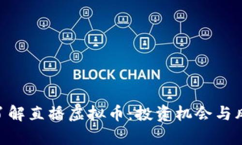 bibati了解直播虚拟币：投资机会与风险分析