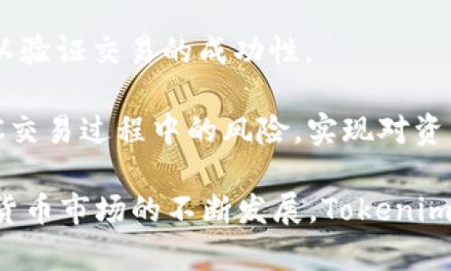   Tokenim钱包：ZEC数字资产管理最佳选择 / 

 guanjianci Tokenim钱包, ZEC钱包, 数字钱包, 加密货币管理 /guanjianci 

在当今的数字资产时代，数字钱包的重要性日益凸显。尤其是对于拥有Zcash（ZEC）等隐私币的投资者来说，一个安全、功能齐全的钱包对于管理和使用他们的加密货币至关重要。Tokenim钱包作为一种新兴的数字资产管理工具，以其实用性、安全性和用户友好的界面脱颖而出，成为了许多普通用户及数字货币爱好者的首选。

Tokenim钱包支持多种加密货币的存储与交易，其中ZEC作为一款注重隐私与匿名性的币种，尤其受到年轻用户的青睐。以下将详细介绍Tokenim钱包如何帮助用户更好地管理ZEC资产，及其提供的多种功能和优势。

Tokenim钱包的基本功能
Tokenim钱包主要提供的是一个安全、便捷的数字资产管理平台，可以满足用户在存储、转账和交易ZEC时的多种需求。它的基本功能包括：

1. **安全存储**：Tokenim钱包采用多重加密技术和冷存储方法，确保用户的数字资产不受黑客攻击或丢失的风险。用户的私钥永远不会被上传到网络，只保留在设备本地，保障了资产的安全性。

2. **支持多种币种**：除了ZEC，Tokenim钱包还支持多种主流加密货币的存储与管理，极大地方便了用户的数字资产整合。

3. **便捷的转账与交易**：用户可以通过简单的操作界面进行ZEC的转账和交易，实时汇率更新和多种支付选项使得交易过程更加高效便捷。

4. **用户友好的界面**：Tokenim钱包的界面设计简洁明朗，使得即便是初学者也能轻松上手，快速进行资产管理。

Tokenim钱包如何确保ZEC的安全性
对于数字资产的安全性，每个用户都非常关注。Tokenim钱包之所以受到广泛欢迎，很大程度上得益于它在安全性方面的多重防护措施：

1. **多重签名技术**：Tokenim钱包采用多重签名技术，确保每一笔交易都需经过多重认可以提高安全性。此举有效降低了单个用户私钥被盗所带来的风险。

2. **双因素认证（2FA）**：用户在进行重要操作时，将需要提供额外的验证码，此验证码会通过用户像手机等安全设备发送，从而增加了资产管理的安全层级。

3. **定期安全审计**：Tokenim团队定期对钱包的安全性进行审核和测试，发现潜在的安全漏洞并及时修复，保持用户资产的安全性。

使用Tokenim钱包的用户群体
Tokenim钱包设计之初便考虑到了用户的多样性，目标用户涵盖了以下几类：

1. **注重隐私的投资者**：ZEC作为隐私币，其用户群体大多关注推进交易隐私与匿名性，Tokenim钱包恰好迎合了这一需求，提供了必要的支持和安全性。

2. **初学者**：Tokenim钱包的用户友好界面降低了操作的复杂度，使得没有经验的新手用户能够轻松上手，加密货币的使用变得不再困难。

3. **专业交易者**：对于那些已经具备一定投资经验的用户，Tokenim钱包提供了丰富的交易选项和实时数据，帮助他们更好地管理和增值自己的数字资产。

Tokenim钱包的优势与不足
尽管Tokenim钱包在市场上获得了不少好评，但如同其他软件产品，其也有自身的优缺点。

**优势**：
1. **安全性极高**：通过采用多重安全手段保障用户的资产安全，是其最大卖点。
2. **用户体验**：友好的操作界面使得新用户快速上手，交易流程简单明了。
3. **多币种支持**：用户不仅可以管理ZEC资产，还可以同时管理其他多种主流数字货币。

**不足**：
1. **网络依赖性**：尽管Tokenim钱包可以在一些情况下进行离线管理，但实时交易、查看市场数据等仍然依赖于网络，如果网络出现故障会影响使用。
2. **文化与语言支持**：目前Tokenim钱包的用户支持主要集中在一些全球主要语言，而对某些小语种的支持有限，这可能导致部分用户的使用障碍。

相关问题解答

1. Tokenim钱包是否适合初学者使用？
Tokenim钱包凭借其用户友好的界面和简单易懂的操作流程，非常适合初学者使用。新用户可以无障碍地进行注册、存款、转账等操作。此外，Tokenim钱包提供充分的帮助文档和教程，帮助如何进行ZEC及其他加密货币的管理。新手在体验数字货币市场的同时，不用担心复杂的操作流程。

对于初学者，在选择使用Tokenim钱包时，首先要了解ZEC的基础知识，熟悉加密货币的工作原理和投资风险，这样才能更加有效地利用Tokenim钱包所提供的功能。同时，Tokenim钱包的客服支持也为初学者提供了帮助，如果在使用过程中遇到问题，可以随时联系客服获取支持。

2. Tokenim钱包与其他ZEC钱包相比，优劣势有哪些？
在市场上，有众多数字钱包支持ZEC的管理。Tokenim钱包相较于其他钱包的优势在于其强大的安全性和用户体验。同时，有些钱包可能会因为广泛的功能而变得复杂，令用户感到困惑。而Tokenim钱包则力求将复杂任务简单化，通过简洁的设计使得用户能够集中精力于资产管理而非被繁杂的操作界面分心。

然而，其他钱包可能在某些特定功能上更为强大，例如提供更高级的交易选项、API接入等。对于活跃的交易者或对隐私最为敏感的用户，可能会选择那些专业性更强的钱包。综合来看，用户应根据自己的需求来选择钱包。

3. Tokenim钱包如何确保用户资产的安全性？
Tokenim钱包通过应用多重加密、冷存储以及双因素认证等措施来确保用户的资产安全。冷存储即将用户的私钥存放在不连接互联网的设备中，有效防止黑客攻击。此外，多重签名确保每笔交易必须经过多重验证，极大提高了安全性。

同时，Tokenim团队还会定期进行安全审计，更新系统以防止新出现的安全威胁，从而为用户提供一个安全的资产管理环境。用户在使用Tokenim钱包时，也需要定期更新密码并开启双因素认证，以便增强其账户的安全性。

4. Tokenim钱包的支持服务如何？
Tokenim钱包提供全面的用户支持服务。用户在使用过程中遇到问题，可以通过电子邮件、在线聊天等多种渠道联系技术支持。在官方网站上，用户同时可以找到丰富的 FAQ 列表、使用教程和一些常见问题的解答，帮助他们解决在使用过程中的疑问。

此外，Tokenim钱包还拥有活跃的社区支持，用户可以在相关论坛和社交媒体上交流使用经验，获取反馈和建议。这种社区驱动的支持方式不仅增加了用户粘性，也能够提升钱包的整体用户体验。

5. 如何安全地使用Tokenim钱包进行ZEC的交易？
在使用Tokenim钱包进行ZEC交易时，用户应采取一系列安全措施，以保障个人资产安全。首先，用户应确保下载的是官方网站提供的Tokenim钱包应用，并定期更新到最新版本以获得最新的安全补丁。

其次，开启双因素认证（2FA）进行交易确认，以避免因一个简单的密码泄露而导致的资产损失。此外，用户在进行大额交易时，最好先进行小额测试，以验证交易的成功性。

最后，用户需养成定期备份钱包的习惯，将备份文件保存在安全的地方，以防万一设备丢失或损坏而导致资产损失。通过这些措施，可以大大降低ZEC交易过程中的风险，实现对资产的高效管理。

总之，Tokenim钱包不仅是一个简单的数字钱包，更是一种综合的数字资产管理解决方案，提升了用户对ZEC及其他加密资产的管理体验。随着加密货币市场的不断发展，Tokenim钱包也将不断完善其功能，以满足用户日益增长的需求。