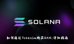 如何通过Tokenim购买RAM：详细指南