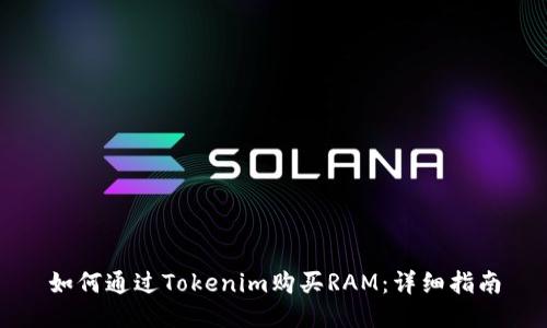 如何通过Tokenim购买RAM：详细指南