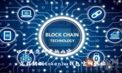 以下是您所需的内容： 怎样辨别tokenim钱包官网地