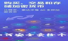 虚拟币如何安全卖给个人的指南