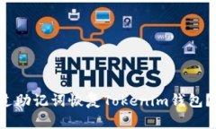  如何通过助记词恢复Tokenim钱包？完整指南