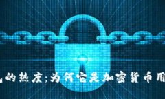 IM Token钱包的热度：为何它是加密货币用户的热门