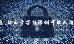 提示：此次请求的内容较长，我将尽量提供详细