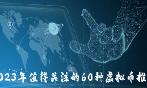   
2023年值得关注的60种虚拟币推荐