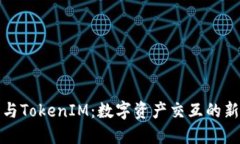 抹茶与TokenIM：数字资产交互的新桥梁