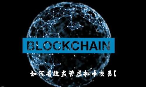 如何有效监管虚拟币交易？