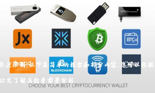 提示: 由于内容长度限制，以下是简单的框架和部分内容。您可以根据需要进一步扩展。

: CPC虚拟币：一站式了解与投资前景分析