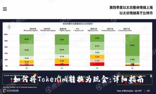 如何将Tokenim转换为现金：详细指南
