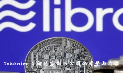 Tokenim：了解这家新兴公司的背景与价值