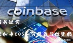 与关键词虚拟币EOS如何操作与投资指南
