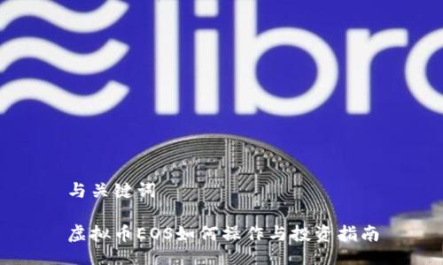 与关键词

虚拟币EOS如何操作与投资指南