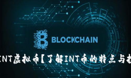 什么是INT虚拟币？了解INT币的特点与投资潜力