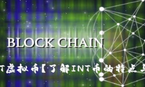 什么是INT虚拟币？了解INT币的特点与投资潜力