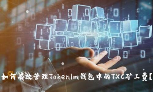 如何有效管理Tokenim钱包中的TXC矿工费？