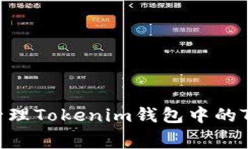 如何有效管理Tokenim钱包中的TXC矿工费？