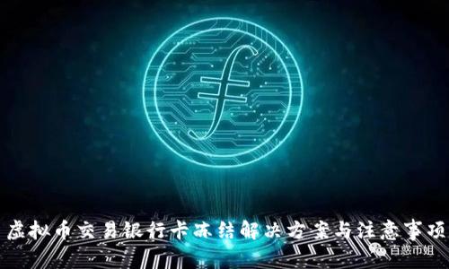 虚拟币交易银行卡冻结解决方案与注意事项