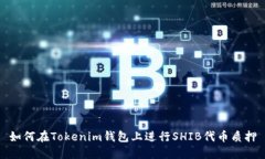 如何在Tokenim钱包上进行SHIB代币质押