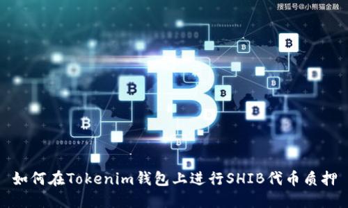 如何在Tokenim钱包上进行SHIB代币质押