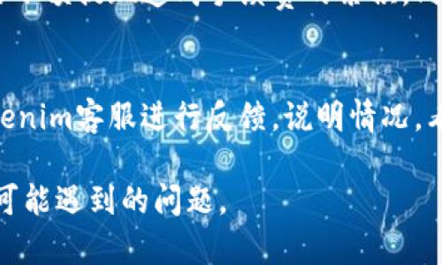 注意：请用户在进行任何金融交易之前充分了解相关信息，并确保遵循当地法律法规。

  Tokenim提现到银行卡的流程详解 / 

 guanjianci Tokenim, 提现, 银行卡, 交易流程 /guanjianci 

Tokenim是一种虚拟货币平台，用户可以通过该平台进行数字资产的交易和管理。随着越来越多的人开始使用Tokenim，很多用户也开始关注如何将自己的收益提现到银行卡。本文将详细介绍Tokenim提现到银行卡的具体流程和相关注意事项，帮助用户更好地理解并操作这一过程。

什么是Tokenim？
Tokenim是一个提供数字货币交易、管理和转账平台的服务商。用户可以在这个平台上进行各种数字资产的交易，包括但不限于比特币、以太坊等主流数字货币。Tokenim的特点是界面友好、功能强大，同时提供了多种加密资产的管理功能。在用户希望将这些数字货币转化为法币时，提现到银行卡便成为了一个必要的步骤。

Tokenim提现到银行卡的流程
提现到银行卡实际上是将用户在Tokenim平台上的数字资产转换为法币，并通过银行转账的方式将其存入用户的银行卡。下面是具体的步骤：

h41. 登录Tokenim账户/h4
首先，用户需要使用自己的账户信息登录到Tokenim平台。成功登录后，您会看到主控制面板，其中显示了您的账户余额和交易记录。

h42. 选择提现选项/h4
在主控制面板中，找到“提现”或者“资金管理”选项。点击该选项后，系统会引导您进入提现申请页面。在这个页面中，用户需要选择提现方式，一般包括银行卡提现和其他支付方式。

h43. 输入提现金额/h4
在提现申请页面，用户需要输入希望提现的金额。在输入金额之前，用户要确保账户余额足够，并了解可能存在的提现手续费。在一些情况下，最低提现金额和最高提现金额会有所限制，具体需查看平台的相关说明。

h44. 填写银行卡信息/h4
用户需要输入自己银行卡的信息，包括银行卡号、持卡人姓名、银行名称等。确保填写的信息准确无误，以免造成提现失败。

h45. 确认提现申请/h4
在确保所有信息正确无误后，用户需要确认提现申请，并点击提交按钮。此时，系统可能会要求用户进行二次验证，通常是通过手机短信验证码或者邮箱验证码等方式进行身份确认。

h46. 等待审核和到账/h4
一旦提交成功，提现申请将进入审核阶段。通常情况下，Tokenim的审核时间在1-3个工作日内。在审核完成后，资金将会转入用户提供的银行卡中。用户可在自己的银行账户中查看到账情况。

提现过程中的注意事项
在提现操作过程中，有几个关键的注意事项：

h41. 手续费问题/h4
Tokenim平台通常会收取一定的提现手续费，不同的提现方式会有不同的费用标准。用户应预先了解手续费的具体金额，以便在提现时做好资金的规划。

h42. 提现限制/h4
不少平台在提现时都会设定最低和最高限额，确保用户了解这些限制，以免在提现时遇到不必要的麻烦。同时，不同国家和地区对于加密资产的法规可能会有所不同，请务必遵守当地法律规定。

h43. 提现时间/h4
到账时间因银行而异，一般情况下，资金在扣除手续费后会在1-3个工作日内到账。如果超出这个时间仍未到账，用户应及时联系Tokenim客服进行咨询。

h44. 信息准确性/h4
填写银行卡信息时务必确保准确，因为一旦填写错误可能会导致资金无法到账，甚至可能面临损失。在进行提现之前，建议再次核对个人信息。

h45. 保护账户安全/h4
在进行任何交易时，保护个人信息和账户安全至关重要。确保使用强密码，定期修改，并启用双重身份验证等措施来提升账户安全性。

常见问题解答

h41. Tokenim平台提现是否安全？/h4
安全性是用户在进行金融交易时最为关注的问题之一。Tokenim作为一个合法的虚拟货币交易平台，其资金管理和交易过程都采取了加密与保护措施，确保用户资金的安全。此外，平台还提供了双重身份验证等保护措施，减少账户被盗用的风险。然而，用户自身也需注意账户的安全，尽量不在公共网络环境下进行敏感操作，并定期修改密码。

h42. 提现失败的原因有哪些？/h4
提现失败可能由多个原因导致。首先，如果账户余额不足，系统会拒绝提现申请。其次，用户填写的银行卡信息不准确，如银行卡号错误或持卡人姓名与 bank mismatch等问题也会导致申请失败。此外，提现金额未达到平台最低要求也会造成失败。最后，若遇到银行系统故障或其它不可抗力因素，可能会导致提现延误或失败。在遇到提现失败时，用户应及时联系Tokenim客服，寻找解决方案。

h43. 提现的到账时间一般是多长？/h4
Tokenim平台的提现请求通常会在1-3个工作日内审核完成，但具体到账时间也可能受银行处理时间的影响。一般情况下，从Tokenim提现到银行卡的资金转账会在每天工作时间处理，用户需要关注自己的银行业务时间。在某些特殊情况下（如节假日或系统升级），到账时间可能会延迟。如长时间未收到款项，建议用户直接联系Tokenim客服进行查询。

h44. 如何避免提现过程中产生高额手续费？/h4
为了降低提现手续费，用户可以提前了解Tokenim平台的费用标准，选择手续费较低的提现方式。此外，将金额直接提取到更大额度的银行，可以一次性做到较大的提现，避免频繁的小额提现造成手续费的累积。同时，可以关注Tokenim平台的不定期活动，有时会推出免手续费的特惠活动，给用户带来更优惠的提现体验。

h45. 如果银行卡信息填写错误，我该怎么办？/h4
如果在提现申请中不小心填写了错误的银行卡信息，首先要冷静，通常情况下，如果提现尚未处理，用户可以及时取消并重新申请。如果已经提交且进入审核阶段，建议尽快联系Tokenim客服进行反馈，说明情况，看看能否更正信息或停止提现。若资金已发出至错误的账户，可能会面临追回的困难，因此在填写信息时，一定要仔细核对，避免误操作。

总结而言，Tokenim提现到银行卡的流程虽然简单，但在操作过程中仍需要用户保持警惕，确保信息准确、安全。希望通过本文的介绍，能够帮助大家顺利完成提现操作，并正确应对可能遇到的问题。