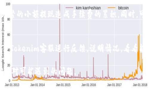 注意：请用户在进行任何金融交易之前充分了解相关信息，并确保遵循当地法律法规。

  Tokenim提现到银行卡的流程详解 / 

 guanjianci Tokenim, 提现, 银行卡, 交易流程 /guanjianci 

Tokenim是一种虚拟货币平台，用户可以通过该平台进行数字资产的交易和管理。随着越来越多的人开始使用Tokenim，很多用户也开始关注如何将自己的收益提现到银行卡。本文将详细介绍Tokenim提现到银行卡的具体流程和相关注意事项，帮助用户更好地理解并操作这一过程。

什么是Tokenim？
Tokenim是一个提供数字货币交易、管理和转账平台的服务商。用户可以在这个平台上进行各种数字资产的交易，包括但不限于比特币、以太坊等主流数字货币。Tokenim的特点是界面友好、功能强大，同时提供了多种加密资产的管理功能。在用户希望将这些数字货币转化为法币时，提现到银行卡便成为了一个必要的步骤。

Tokenim提现到银行卡的流程
提现到银行卡实际上是将用户在Tokenim平台上的数字资产转换为法币，并通过银行转账的方式将其存入用户的银行卡。下面是具体的步骤：

h41. 登录Tokenim账户/h4
首先，用户需要使用自己的账户信息登录到Tokenim平台。成功登录后，您会看到主控制面板，其中显示了您的账户余额和交易记录。

h42. 选择提现选项/h4
在主控制面板中，找到“提现”或者“资金管理”选项。点击该选项后，系统会引导您进入提现申请页面。在这个页面中，用户需要选择提现方式，一般包括银行卡提现和其他支付方式。

h43. 输入提现金额/h4
在提现申请页面，用户需要输入希望提现的金额。在输入金额之前，用户要确保账户余额足够，并了解可能存在的提现手续费。在一些情况下，最低提现金额和最高提现金额会有所限制，具体需查看平台的相关说明。

h44. 填写银行卡信息/h4
用户需要输入自己银行卡的信息，包括银行卡号、持卡人姓名、银行名称等。确保填写的信息准确无误，以免造成提现失败。

h45. 确认提现申请/h4
在确保所有信息正确无误后，用户需要确认提现申请，并点击提交按钮。此时，系统可能会要求用户进行二次验证，通常是通过手机短信验证码或者邮箱验证码等方式进行身份确认。

h46. 等待审核和到账/h4
一旦提交成功，提现申请将进入审核阶段。通常情况下，Tokenim的审核时间在1-3个工作日内。在审核完成后，资金将会转入用户提供的银行卡中。用户可在自己的银行账户中查看到账情况。

提现过程中的注意事项
在提现操作过程中，有几个关键的注意事项：

h41. 手续费问题/h4
Tokenim平台通常会收取一定的提现手续费，不同的提现方式会有不同的费用标准。用户应预先了解手续费的具体金额，以便在提现时做好资金的规划。

h42. 提现限制/h4
不少平台在提现时都会设定最低和最高限额，确保用户了解这些限制，以免在提现时遇到不必要的麻烦。同时，不同国家和地区对于加密资产的法规可能会有所不同，请务必遵守当地法律规定。

h43. 提现时间/h4
到账时间因银行而异，一般情况下，资金在扣除手续费后会在1-3个工作日内到账。如果超出这个时间仍未到账，用户应及时联系Tokenim客服进行咨询。

h44. 信息准确性/h4
填写银行卡信息时务必确保准确，因为一旦填写错误可能会导致资金无法到账，甚至可能面临损失。在进行提现之前，建议再次核对个人信息。

h45. 保护账户安全/h4
在进行任何交易时，保护个人信息和账户安全至关重要。确保使用强密码，定期修改，并启用双重身份验证等措施来提升账户安全性。

常见问题解答

h41. Tokenim平台提现是否安全？/h4
安全性是用户在进行金融交易时最为关注的问题之一。Tokenim作为一个合法的虚拟货币交易平台，其资金管理和交易过程都采取了加密与保护措施，确保用户资金的安全。此外，平台还提供了双重身份验证等保护措施，减少账户被盗用的风险。然而，用户自身也需注意账户的安全，尽量不在公共网络环境下进行敏感操作，并定期修改密码。

h42. 提现失败的原因有哪些？/h4
提现失败可能由多个原因导致。首先，如果账户余额不足，系统会拒绝提现申请。其次，用户填写的银行卡信息不准确，如银行卡号错误或持卡人姓名与 bank mismatch等问题也会导致申请失败。此外，提现金额未达到平台最低要求也会造成失败。最后，若遇到银行系统故障或其它不可抗力因素，可能会导致提现延误或失败。在遇到提现失败时，用户应及时联系Tokenim客服，寻找解决方案。

h43. 提现的到账时间一般是多长？/h4
Tokenim平台的提现请求通常会在1-3个工作日内审核完成，但具体到账时间也可能受银行处理时间的影响。一般情况下，从Tokenim提现到银行卡的资金转账会在每天工作时间处理，用户需要关注自己的银行业务时间。在某些特殊情况下（如节假日或系统升级），到账时间可能会延迟。如长时间未收到款项，建议用户直接联系Tokenim客服进行查询。

h44. 如何避免提现过程中产生高额手续费？/h4
为了降低提现手续费，用户可以提前了解Tokenim平台的费用标准，选择手续费较低的提现方式。此外，将金额直接提取到更大额度的银行，可以一次性做到较大的提现，避免频繁的小额提现造成手续费的累积。同时，可以关注Tokenim平台的不定期活动，有时会推出免手续费的特惠活动，给用户带来更优惠的提现体验。

h45. 如果银行卡信息填写错误，我该怎么办？/h4
如果在提现申请中不小心填写了错误的银行卡信息，首先要冷静，通常情况下，如果提现尚未处理，用户可以及时取消并重新申请。如果已经提交且进入审核阶段，建议尽快联系Tokenim客服进行反馈，说明情况，看看能否更正信息或停止提现。若资金已发出至错误的账户，可能会面临追回的困难，因此在填写信息时，一定要仔细核对，避免误操作。

总结而言，Tokenim提现到银行卡的流程虽然简单，但在操作过程中仍需要用户保持警惕，确保信息准确、安全。希望通过本文的介绍，能够帮助大家顺利完成提现操作，并正确应对可能遇到的问题。