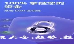 2023年虚拟币资讯大全：趋势、投资机会与市场分