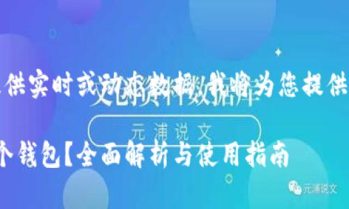 请注意：由于我无法提供实时或动态数据，我将为您提供一个示例结构和内容。

一个TokenIM能建几个钱包？全面解析与使用指南