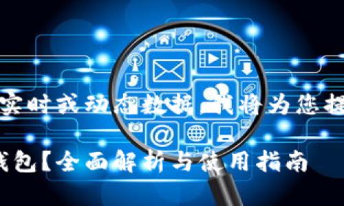 请注意：由于我无法提供实时或动态数据，我将为您提供一个示例结构和内容。

一个TokenIM能建几个钱包？全面解析与使用指南