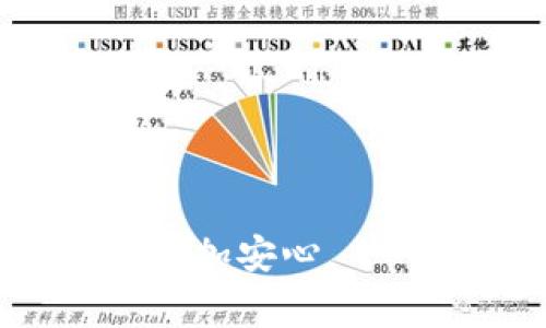 如何在Tokenim中解除授权：步骤和注意事项

Tokenim, 解除授权, 数字货币, 钱包安全/guanjianci

随着区块链和数字货币的快速发展，Tokenim等数字钱包的使用越来越普遍。Tokenim作为一种方便快捷的数字货币钱包，允许用户存储和管理不同种类的数字资产。然而，随着使用频率的增加，用户可能会需要解除对某些第三方应用或服务的授权，以保护自己的资产安全。那么，如何在Tokenim中解除授权呢？本文将为您详细介绍解除授权的步骤以及注意事项，并回答一些常见问题，帮助用户更好地使用Tokenim钱包。

Tokenim中解除授权的步骤
1. 登录Tokenim账户：首先，您需要使用您的登录凭据访问Tokenim钱包。确保您是在一个安全的环境中进行登录，以防止个人信息被泄露。

2. 进入设置菜单：登录后，找到右上角的设置或账户选项，通常显示为一个齿轮图标。点击此图标以进入设置菜单。

3. 查找授权管理：在设置菜单中，寻找“授权管理”或“安全设置”选项。这一部分通常会列出您已经授权的所有第三方应用和服务。

4. 选择要解除授权的应用：在授权管理界面中，您将看到所有已授权的应用列表。找到您希望解除授权的应用，通常会有“解除授权”或“删除访问”的选项。

5. 确认解除授权：点击解除授权后，系统会要求您确认此操作。请仔细阅读确认信息，以确保您选择的是正确的应用。确认解除后，系统会自动处理此请求。

6. 检查授权状态：最后，建议您在授权管理界面再次检查，确保该应用已成功解除授权。您可以在此处随时进行额外的授权请求或解除授权操作。

解除授权的注意事项
在进行解除授权操作时，有一些注意事项需要牢记：

1. 安全性考量：确保您正在解除授权的应用或服务是您真正不再使用的，避免误操作给您带来不必要的麻烦。

2. 备份重要信息：在解除授权之前，确保您已经备份了任何可能需要的重要信息，例如交易记录、密码或其他敏感数据，以便在需要时找回。

3. 定期检查授权状态：建议用户定期检查自己授权的应用列表，及时解除不再使用或信任的应用，以提高账户的安全性。

4. 使用强密码和双重验证：除了解除授权，您还可以通过设置强密码和开启双重身份验证来增加账户的安全性，进一步保护您的数字资产不被盗用。

5. 了解应用权限：在授权之前，了解您授权的每个应用所需的权限也是非常重要的，这样可以避免不必要的隐私泄露。

相关问题介绍

问题一：Tokenim和其他数字钱包有哪些不同？
Tokenim可能与其他数字钱包相比在用户友好性、安全性和功能上有所不同。首先，Tokenim的用户界面可能更加，使普通用户更易于操作和管理他们的数字资产。此外，Tokenim可能具备一些独特的安全功能，如双重身份验证和高级加密技术，从而为用户提供额外的安全保障。

其次，Tokenim支持的数字货币种类可能较多，能满足不同用户的需求。而其他数字钱包可能只支持主流数字货币，限制了用户的选择。在功能方面，Tokenim可能集成了一些额外的工具和服务，例如收益农业、质押服务等，提供了更全面的金融管理体验。

最后，Tokenim的客服支持可能更为迅速和贴心，能够及时解决用户在使用过程中遇到的问题。而一些不太知名的钱包应用可能在这方面表现较差，影响用户体验。因此，选择一个合适的数字钱包对于保障用户资产安全和操作便捷至关重要。

问题二：解除授权后资产安全性是否提高？
解除不再信任或使用的应用授权，确实能在一定程度上提高资产安全性。当您解除某个应用的授权后，该应用将无法再访问您的资产信息或进行任何交易，因此这一行为可以降低资金被不法分子利用的风险。

然而，仅仅解除授权并不足以确保绝对安全。您还需要采取其他安全措施，如设置强密码、启用双重身份验证等，以全面保护您的数字资产。此外，还要注意识别钓鱼网站或恶意应用，以防止信息被盗取。不管外部应用是否被解除授权，用户始终应保持高度警惕，定期查看和审核自己的账户活动，以确保没有异常情况发生。

问题三：Tokenim的客户支持渠道有哪些？
Tokenim为用户提供了多种客户支持渠道，以帮助他们解决使用过程中遇到的问题。用户可以通过以下途径获取支持：

1. 在线帮助中心：Tokenim通常会在其官网上设有帮助中心，提供常见问题解答（FAQ）和使用指南。这些资源往往可以帮助用户解决许多基本问题。

2. 在线客服：一些用户在使用Tokenim时遇到特定问题时，可以通过在线客服功能与客服人员进行实时沟通，快速获取帮助。

3. 社交媒体：Tokenim可能在多种社交媒体平台上设有官方账户，用户可以通过私信或评论向其求助，通常会有专人回复。

4. 电子邮件支持：用户可以通过填写电子邮件向Tokenim的支持团队寻求帮助，针对某些技术性问题，支持团队会提供更详细的解答。

5. 社区论坛：一些用户可能选择在Tokenim的社区论坛发帖询问，经验丰富的用户或工作人员通常会给予建议和帮助。

无论通过哪种方式，及时寻求支持都是确保用户体验的重要环节。了解并有效利用这些支持渠道，将帮助用户更好地使用Tokenim进行数字资产管理。

问题四：如何增强Tokenim钱包的安全性？
除了及时解除不必要的授权，用户还可以通过以下多种方式提高自己Tokenim钱包的安全性：

1. 设置强密码：确保您的密码复杂且无规律，包含字母、数字和符号。此外，避免使用与个人信息有关的容易猜测的密码。

2. 启用双重身份验证：Tokenim通常支持双重身份验证功能，这意味着在登录时，用户需要输入除了密码之外的另一种动态验证码。这为账户提供了额外的安全层。

3. 定期更新应用和系统：确保您的Tokenim应用和设备操作系统始终保持最新版本，以防止安全漏洞被黑客利用。

4. 警惕 phishing 攻击：用户在打开电子邮件、消息或访问网址时需保持警惕，尤其是那些要求输入个人信息的请求，确保只通过官方网站下载应用。

5. 定期审查账户活动：用户可以定期检查看自己的交易记录，确认没有任何未经授权的交易。一旦发现异常行为，应立即采取措施。

问题五：Tokenim支持哪些种类的数字资产？
Tokenim与许多其他数字钱包一样，支持多种类型的数字资产，包括但不限于：

1. 主流数字货币：如比特币（BTC）、以太坊（ETH）、莱特币（LTC）等。这些是最受欢迎并且流通性最好的一类数字资产。

2. 稳定币：这些资产通常与法币挂钩，例如USDT（泰达币）、USDC（美元币）等，用于减小市场波动对账户资产的影响。

3. 部分新兴加密货币：Tokenim可能还支持一些新兴数字货币，供投资者进行多样化投资和资产配置。

4. 非同质化代币（NFT）：如果Tokenim具备支持NFT的功能，用户将能够管理和交易累积的数字艺术品、游戏资产等。

在选择Tokenim作为数字资产钱包时，用户应确认自己所需的资产是否被支持，以便顺利进行资产管理和交易。

总结而言，Tokenim作为一款数字钱包，具有较高的便捷性和用户友好性，解除授权的操作也是保障账户安全的重要一环。 深入了解使用过程中的风险和安全注意事项，将帮助用户在进行数字资产交易时更加安心。