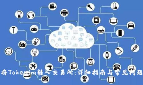 如何将Tokenim转入交易所：详细指南与常见问题解答
