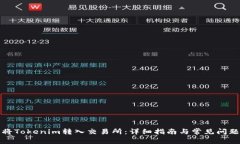 如何将Tokenim转入交易所：详细指南与常见问题解