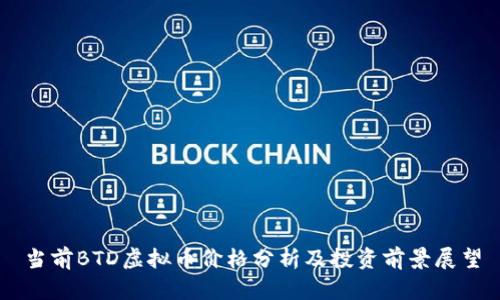 当前BTD虚拟币价格分析及投资前景展望