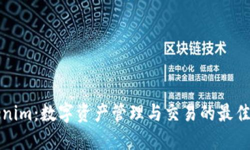 Tokenim：数字资产管理与交易的最佳伴侣
