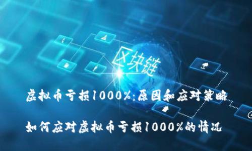 虚拟币亏损1000%：原因和应对策略

如何应对虚拟币亏损1000%的情况