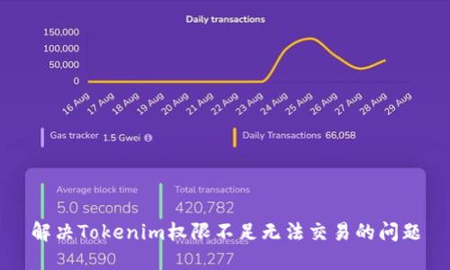 解决Tokenim权限不足无法交易的问题