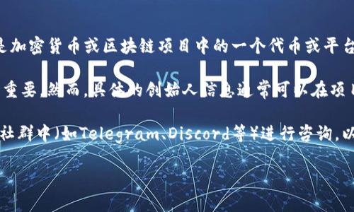在讨论Tokenim的创始人之前，首先需要了解Tokenim所指的内容。Tokenim可能指的是加密货币或区块链项目中的一个代币或平台。通常，这类项目的创始人或团队会由技术专家、投资者以及区块链行业的从业者组成。

如今，很多加密项目声称可以提供解决特定问题的技术，因而其创始人的背景变得尤为重要。然而，具体的创始人信息通常可以在项目的官方网站、白皮书或社交媒体账号中找到。

如果你对Tokenim特别感兴趣，建议访问其官方网站查询详细信息，或在相关的区块链社群中（如Telegram、Discord等）进行咨询，以获取最新的项目动态和创始人背景信息。

如需更多详细信息或者有其他具体问题，欢迎继续提问！