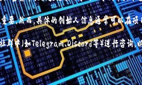 在讨论Tokenim的创始人之前，首先需要了解Tokenim所指的内容。Tokenim可能指的是加密货币或区块链项目中的一个代币或平台。通常，这类项目的创始人或团队会由技术专家、投资者以及区块链行业的从业者组成。

如今，很多加密项目声称可以提供解决特定问题的技术，因而其创始人的背景变得尤为重要。然而，具体的创始人信息通常可以在项目的官方网站、白皮书或社交媒体账号中找到。

如果你对Tokenim特别感兴趣，建议访问其官方网站查询详细信息，或在相关的区块链社群中（如Telegram、Discord等）进行咨询，以获取最新的项目动态和创始人背景信息。

如需更多详细信息或者有其他具体问题，欢迎继续提问！