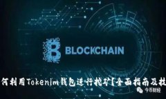 如何利用Tokenim钱包进行挖矿？全面指南及技巧