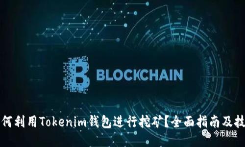 如何利用Tokenim钱包进行挖矿？全面指南及技巧