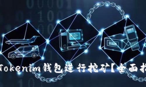 如何利用Tokenim钱包进行挖矿？全面指南及技巧
