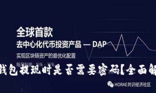 Tokenim钱包提现时是否需要密码？全面解析与指南