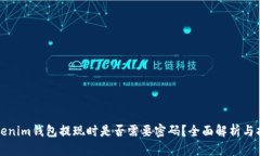 Tokenim钱包提现时是否需要密码？全面解析与指南