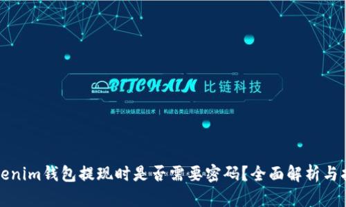 Tokenim钱包提现时是否需要密码？全面解析与指南