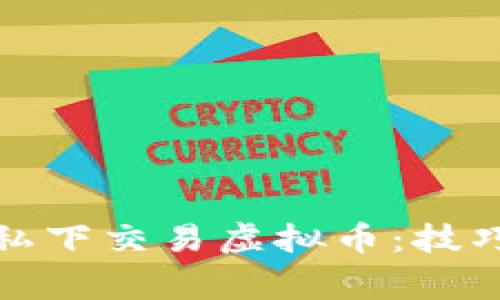如何安全地私下交易虚拟币：技巧与注意事项
