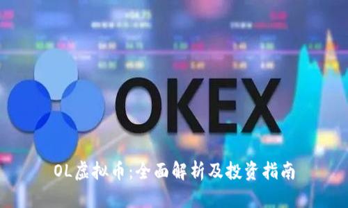OL虚拟币：全面解析及投资指南