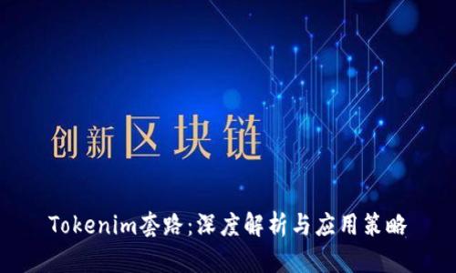 Tokenim套路：深度解析与应用策略
